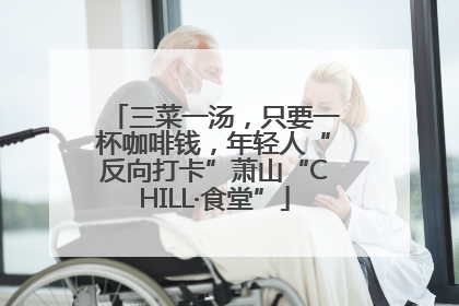 三菜一汤，只要一杯咖啡钱，年轻人“反向打卡”萧山“CHILL·食堂”
